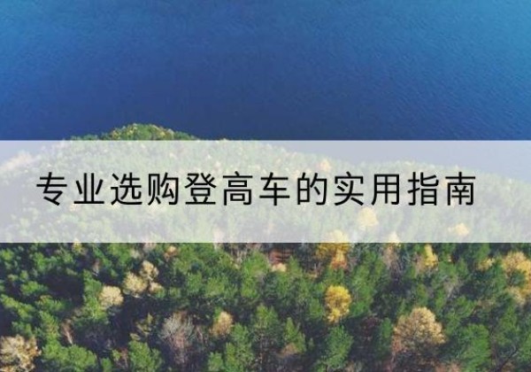 源汇电动登高车厂家推荐-专业选购登高车的实用指南