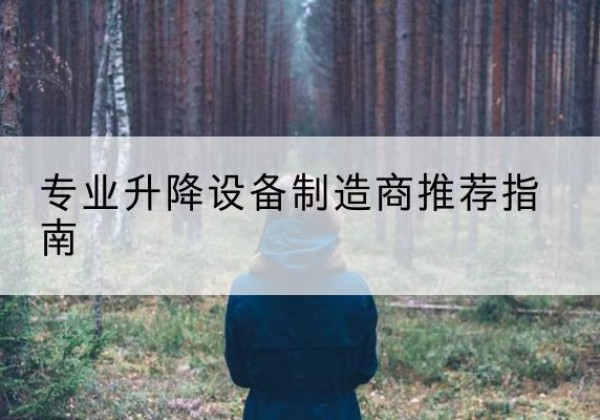 源汇电动剪叉升降平台厂家-专业升降设备制造商推荐指南